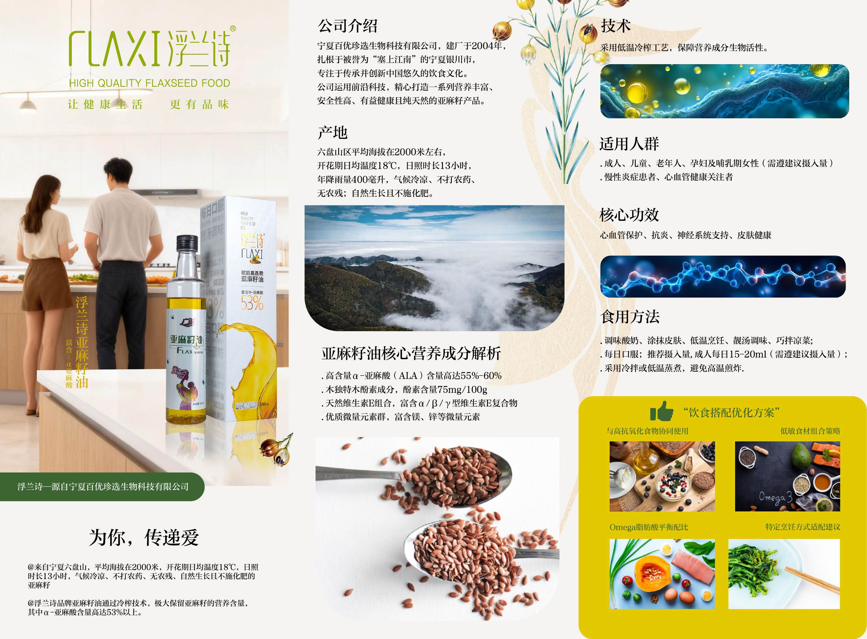 夏百优珍选，浮兰诗，广夏，香润家，亚麻籽油，胡麻油，亚麻籽粉，亚麻籽代餐粉，亚麻籽产品生产商，健康食品公司，宁夏亚麻籽油，固原亚麻籽，六盘山亚麻籽粉，银川胡麻油，物理冷榨亚麻籽油，低温脱蜡技术，冻干超微工艺，LXL技术亚麻籽油，专利技术亚麻籽油，Omega-3，富含Omega-3的亚麻籽粉，高膳食纤维代餐粉，含有木酚素的亚麻籽粉，MCT代餐粉，无蔗糖代餐粉，减脂代餐粉，控糖健康食品，植物雌激素，办公室便捷代餐