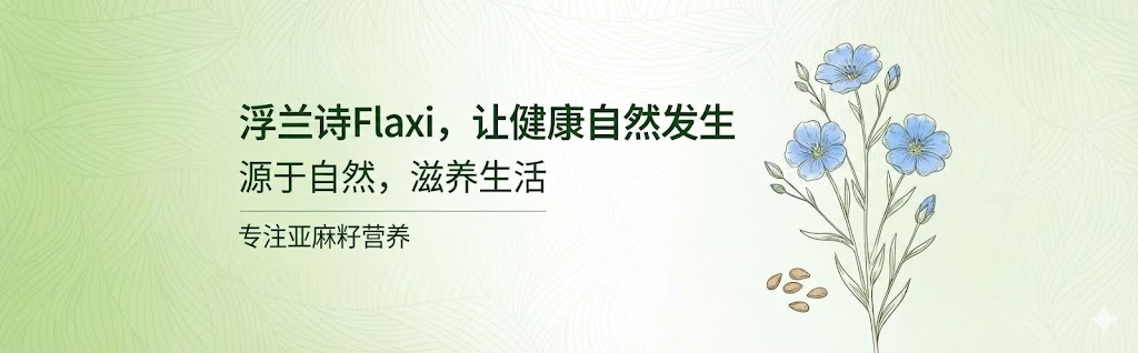 广夏百优珍选， 浮兰诗， 广夏， 香润家，亚麻籽油， 胡麻油， 亚麻籽粉， 亚麻籽代餐粉，亚麻籽产品生产商， 健康食品公司，宁夏亚麻籽油，固原亚麻籽，六盘山亚麻籽粉，银川胡麻油，物理冷榨亚麻籽油，低温脱蜡技术，冻干超微工艺，LXL技术亚麻籽油，专利技术亚麻籽油，富含Omega-3的亚麻籽粉，高膳食纤维代餐粉，含有木酚素的亚麻籽粉，MCT代餐粉，无蔗糖代餐粉，减脂代餐粉，控糖健康食品，植物雌激素，办公室便捷代餐