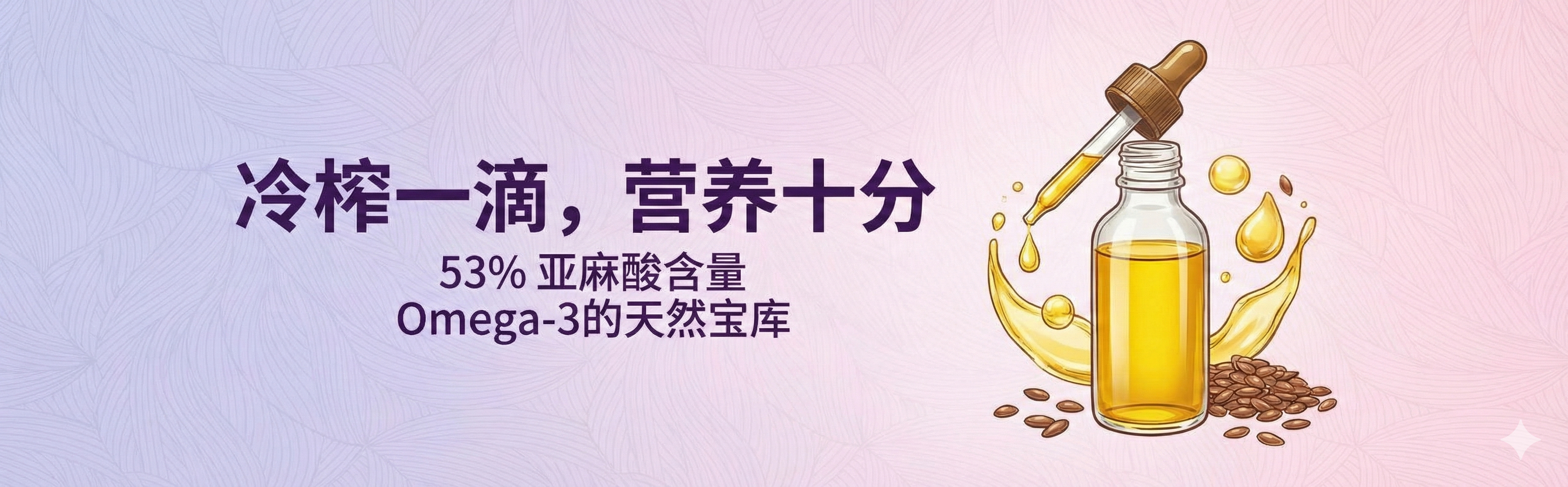 广夏百优珍选， 浮兰诗， 广夏， 香润家，亚麻籽油， 胡麻油， 亚麻籽粉， 亚麻籽代餐粉，亚麻籽产品生产商， 健康食品公司，宁夏亚麻籽油，固原亚麻籽，六盘山亚麻籽粉，银川胡麻油，物理冷榨亚麻籽油，低温脱蜡技术，冻干超微工艺，LXL技术亚麻籽油，专利技术亚麻籽油，富含Omega-3的亚麻籽粉，高膳食纤维代餐粉，含有木酚素的亚麻籽粉，MCT代餐粉，无蔗糖代餐粉，减脂代餐粉，控糖健康食品，植物雌激素，办公室便捷代餐