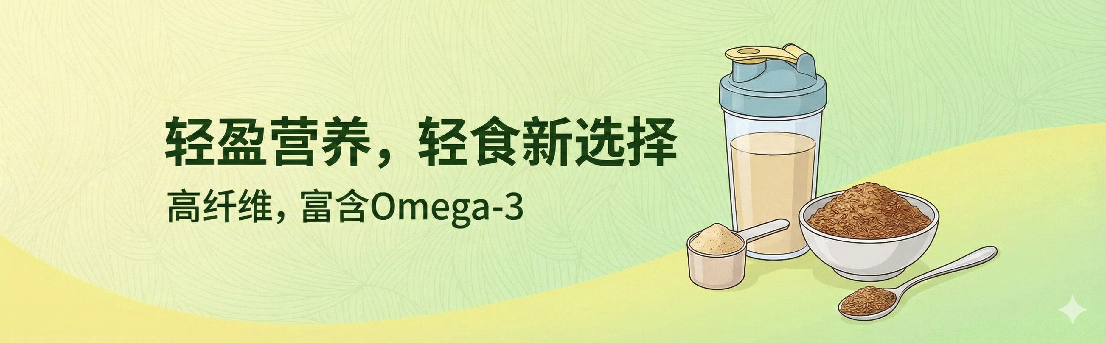 广夏百优珍选， 浮兰诗， 广夏， 香润家，亚麻籽油， 胡麻油， 亚麻籽粉， 亚麻籽代餐粉，亚麻籽产品生产商， 健康食品公司，宁夏亚麻籽油，固原亚麻籽，六盘山亚麻籽粉，银川胡麻油，物理冷榨亚麻籽油，低温脱蜡技术，冻干超微工艺，LXL技术亚麻籽油，专利技术亚麻籽油，富含Omega-3的亚麻籽粉，高膳食纤维代餐粉，含有木酚素的亚麻籽粉，MCT代餐粉，无蔗糖代餐粉，减脂代餐粉，控糖健康食品，植物雌激素，办公室便捷代餐